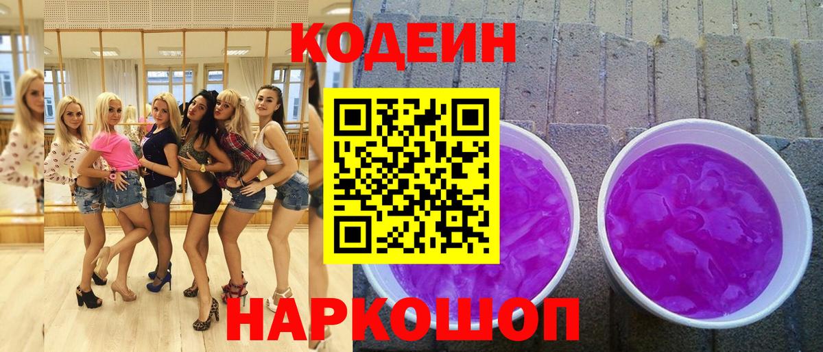 Codein напиток Lean (лин)  Дедовск 